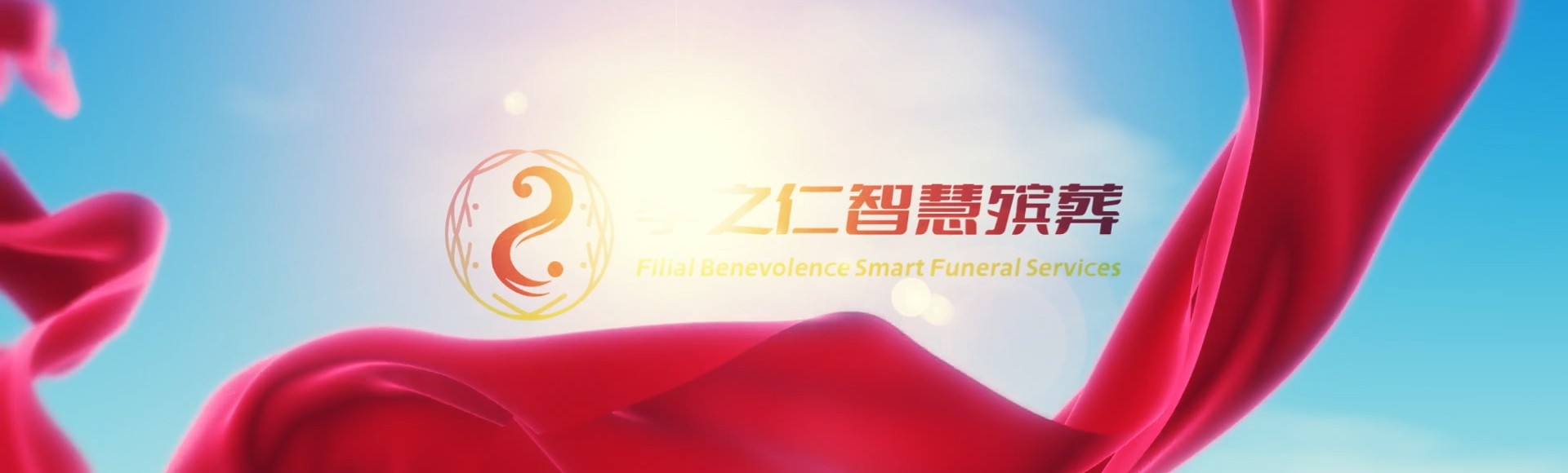 七台河茄子河孝之仁智慧殡葬陵墓园服务系统平台